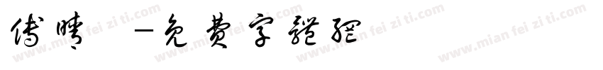 傅晴淇字体转换
