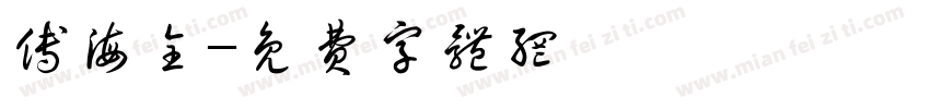 傅海全字体转换