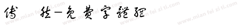 傅璟然字体转换