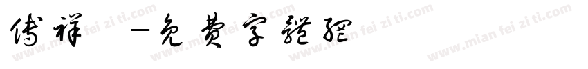 傅祥碩字体转换