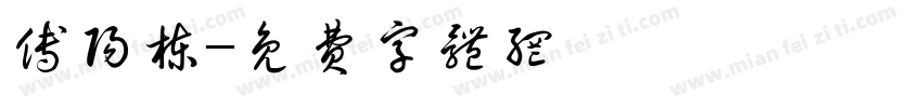 傅阳栋字体转换