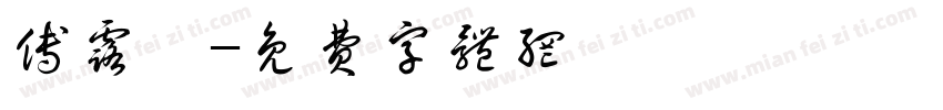 傅露璐字体转换