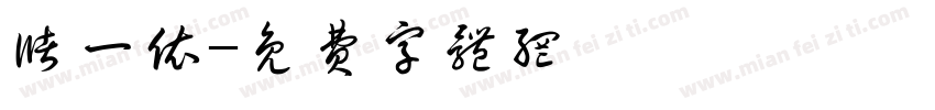 储一依字体转换