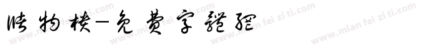 储物柜字体转换