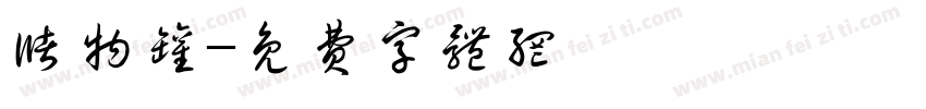 储物罐字体转换