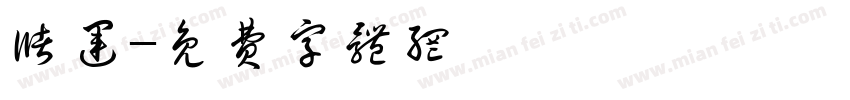 储运字体转换