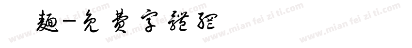 傩面字体转换