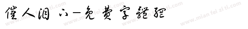 催人泪下字体转换