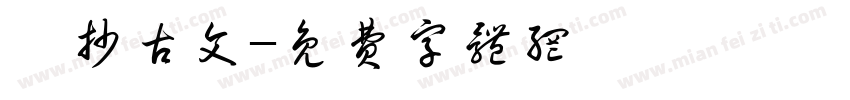 傳抄古文字体转换