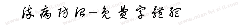 傳染病防治字体转换