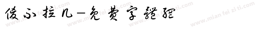 傻不拉几字体转换
