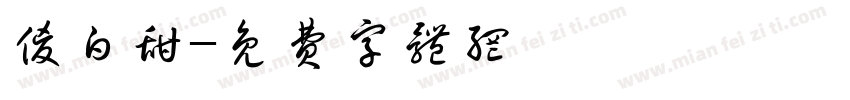 傻白甜字体转换