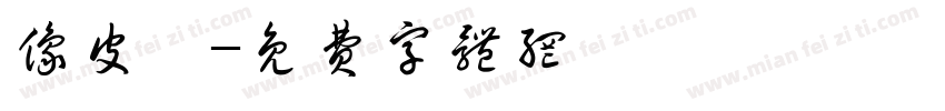 像皮體字体转换