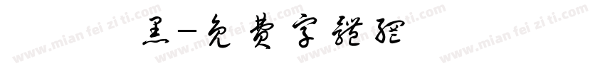 優設體黑字体转换