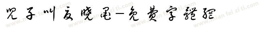 儿子叫夏晓墨字体转换