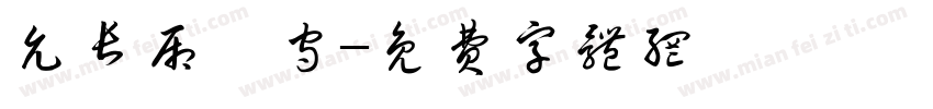 允长厢厮守字体转换