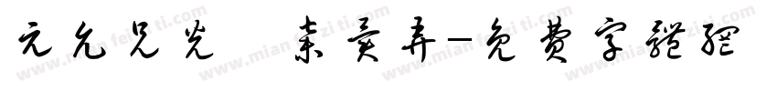 元允兄光卉弃异弄字体转换
