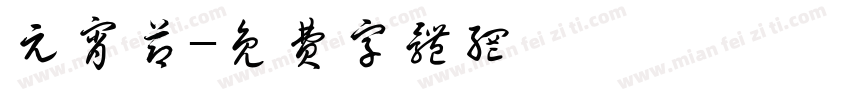 元宵节字体转换