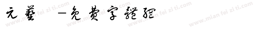 元艺潼字体转换