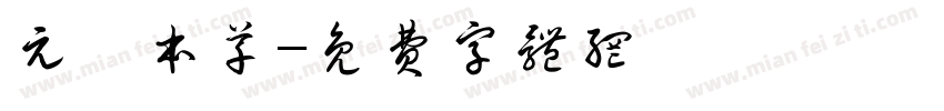 元颐本草字体转换