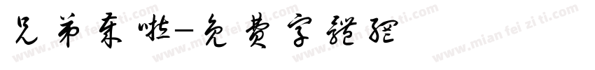 兄弟岁啦字体转换