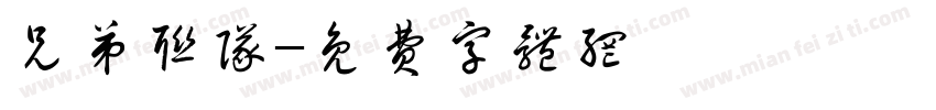 兄弟联队字体转换