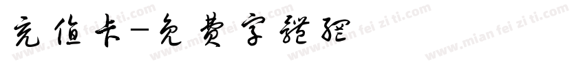 充值卡字体转换