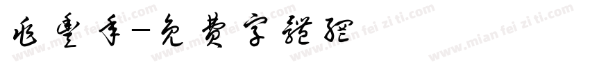 兆丰年字体转换