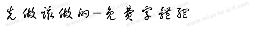 先做该做的字体转换