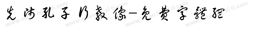 先师孔子行教像字体转换