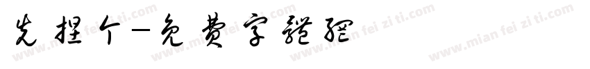 先捏个字体转换