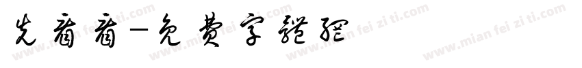 先看看字体转换