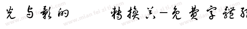 光与影的旖旎转换器字体转换