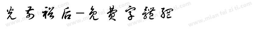 光前裕后字体转换