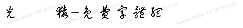 光復籃猿字体转换
