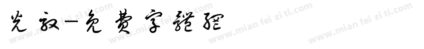 光效字体转换