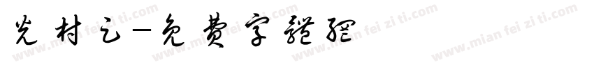 光村足字体转换