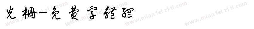 光栅字体转换