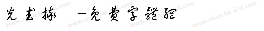 光武摔跤字体转换
