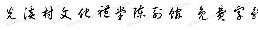 光溪村文化礼堂陈列馆字体转换