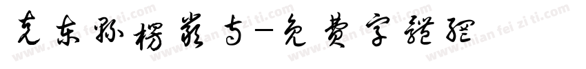 克东县楞严寺字体转换