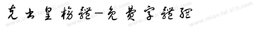 克书皇榜体字体转换