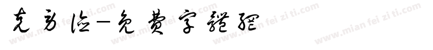 克劳德字体转换