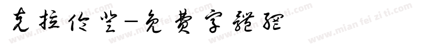 克拉伦登字体转换