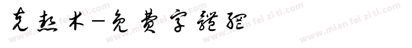 克热木字体转换
