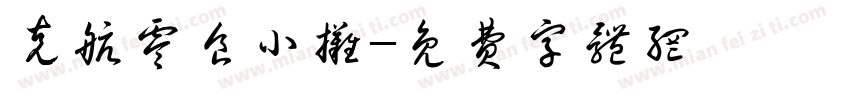 克航零食小摊字体转换
