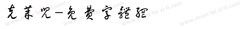 克莱儿字体转换