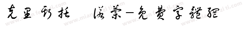 克里斯托弗诺兰字体转换
