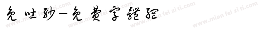 免吐沙字体转换