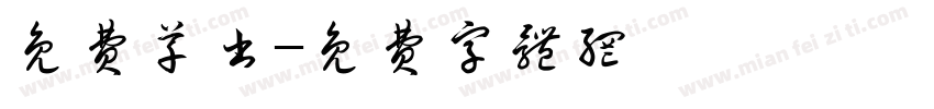 免费草书字体转换